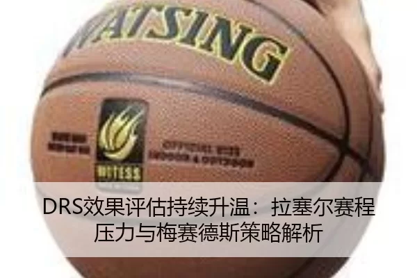 DRS效果评估持续升温：拉塞尔赛程压力与梅赛德斯策略解析 - Baowei Sports