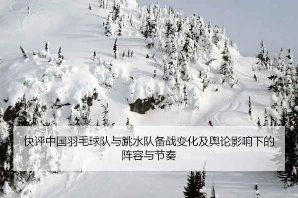 kuai-ping-zhong-guo-yu-mao-qiu-dui-yu-tiao-shui-dui-bei-zhan-bian-hua-ji-yu-lun-ying-xiang-xia-de-zhen-rong-yu-jie-zou-2-616.jpg