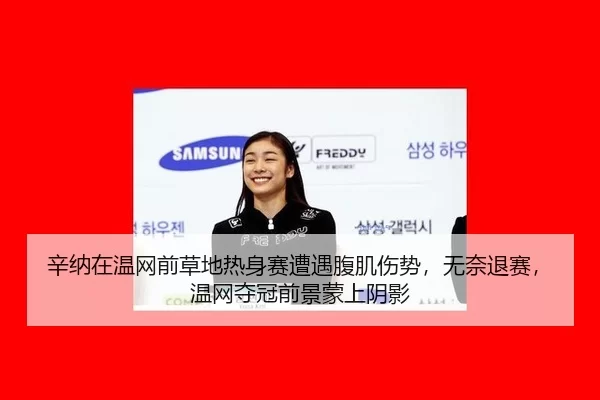 xin-na-zai-wen-wang-qian-cao-di-re-shen-sai-zao-yu-fu-ji-shang-shi-wu-nai-tui-sai-wen-wang-duo-guan-qian-jing-meng-2-218.jpg